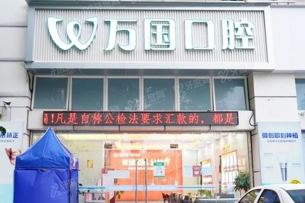 佛山万国口腔www.yadoo.cn