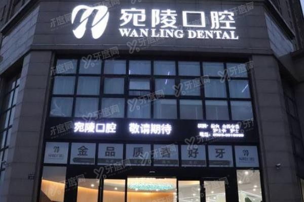 宣城牙齿矫正口腔医院排名前十www.yadoo.cn