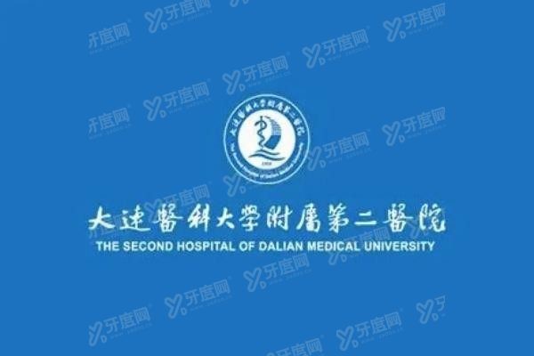 大连医科大学附属第二医院口腔科怎么样www.yadoo.cn20240104443722.jpg