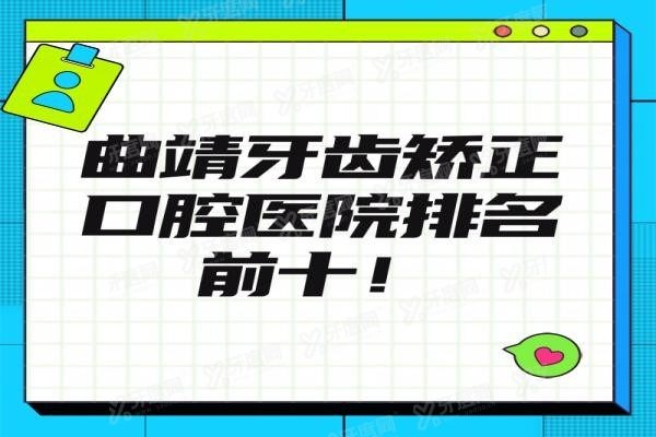 曲靖牙齿矫正口腔医院排名前十www.yadoo.cn20240105885531.jpg