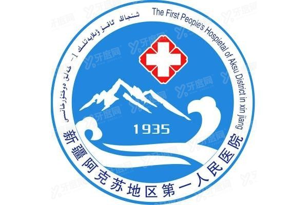 阿克苏地区第一人民医院口腔科种植牙价格表www.yadoo.cn