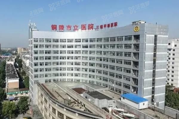 铜陵市立医院口腔科种植牙价格表www.yadoo.cn