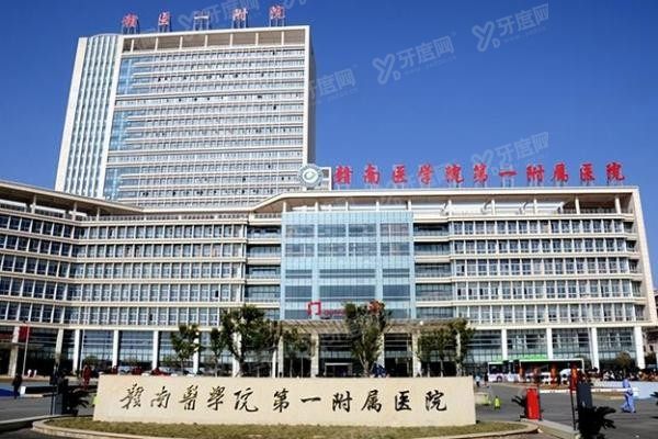 赣南医学院第一附属医院口腔科怎么样m.yadoo.cn