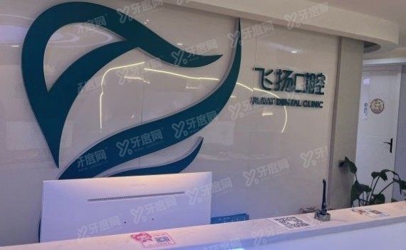 郑州飞扬口腔www.yadoo.cn