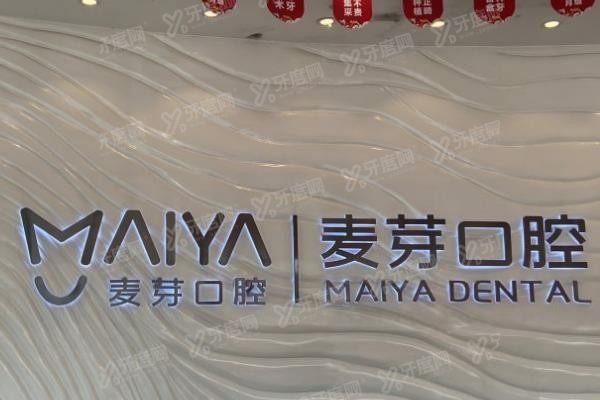 惠州麦芽口腔医院www.yadoo.cn
