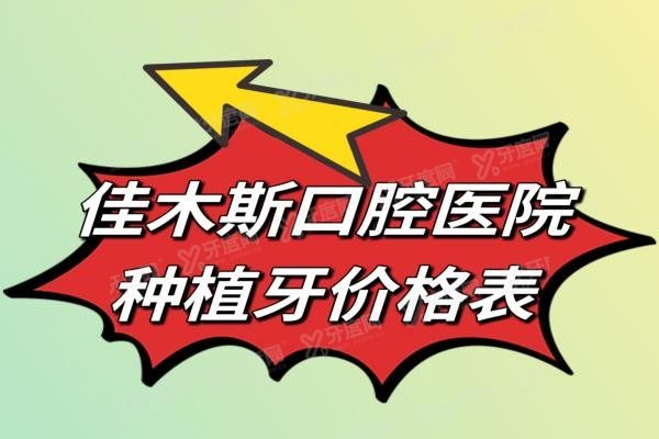 佳木斯口腔医院种植牙多少钱www.yadoo.cn