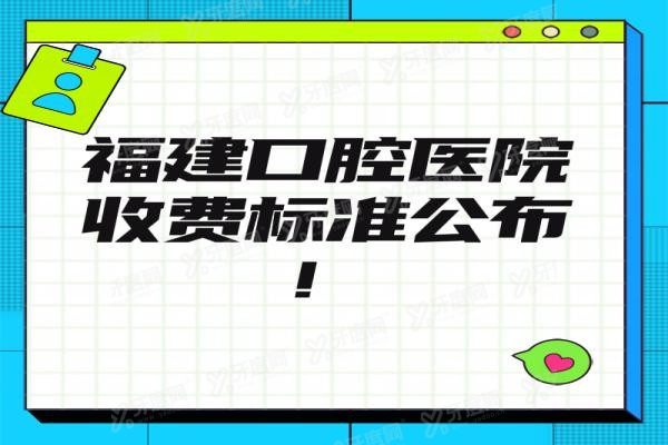 福建口腔医院收费标准表公布www.yadoo.cn20240108585775.jpg