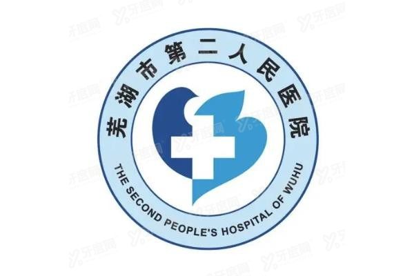 芜湖市第二人民医院口腔科种植牙价格表www.yadoo.cn