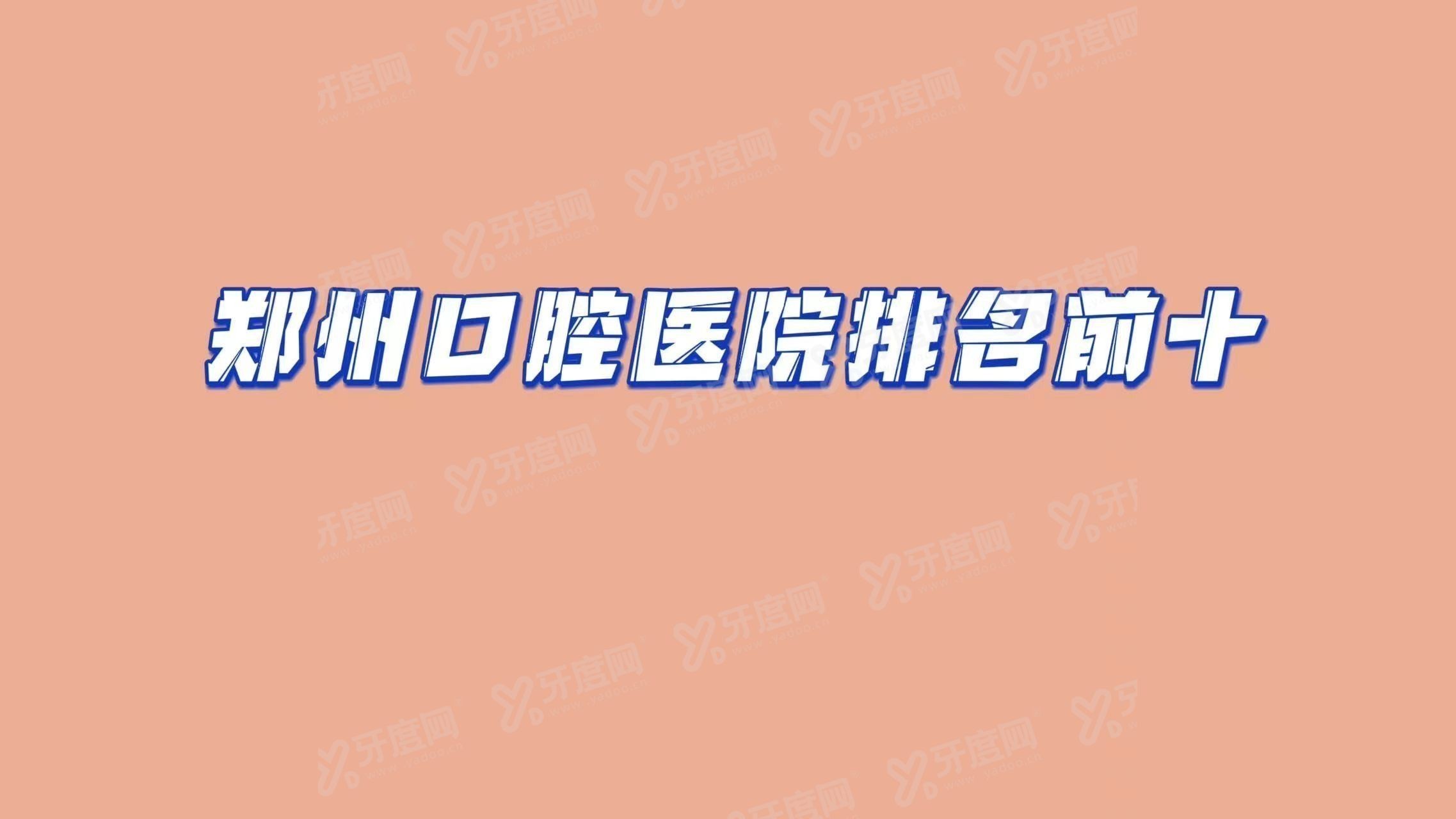 郑州口腔医院排名前十www.yadoo.cn