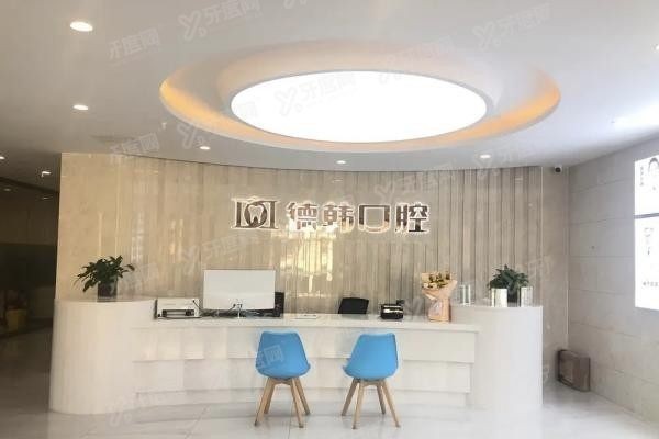 曲靖德韩口腔门诊部www.yadoo.cn20240108194795.jpg