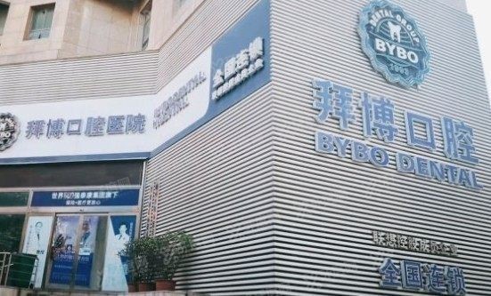 郑州拜博口腔www.yadoo.cn