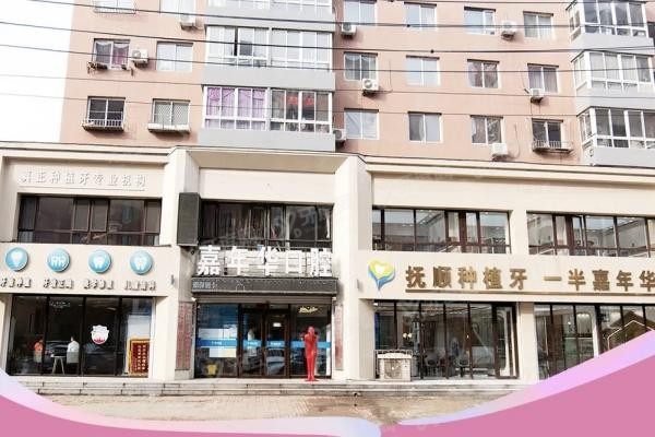 抚顺嘉年华口腔门诊部www.yadoo.cn20240109209557.jpg