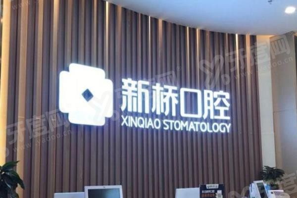 邛崃新桥口腔医院www.yadoo.cn 邛崃新桥口腔医院www.yadoo.cn