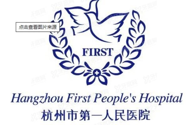 杭州市第一人民医院口腔科预约挂号www.yadoo.cn