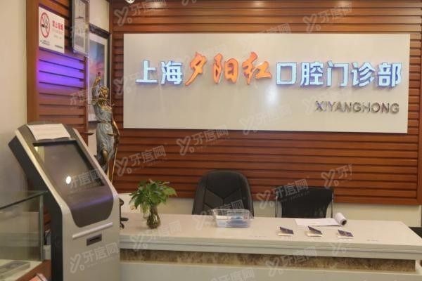 上海夕阳红口腔医院怎么样www.yadoo.cn