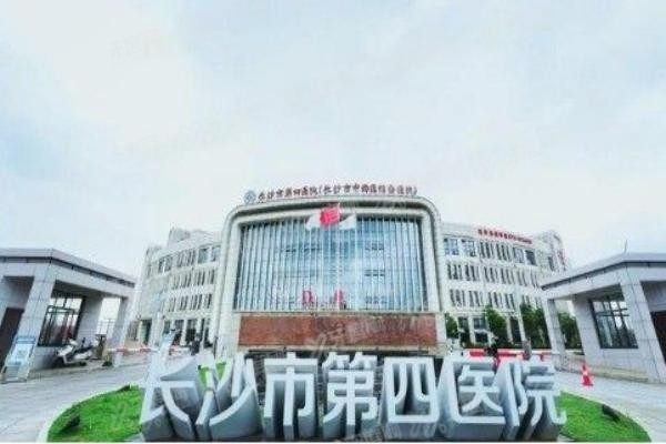 长沙市第四医院口腔科怎么样m.yadoo.cn