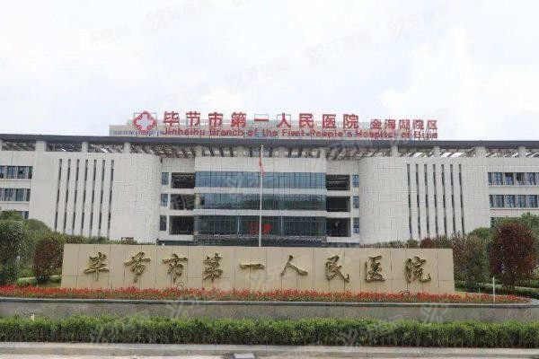 毕节市第一人民医院口腔科种植牙价格表www.yadoo.cn