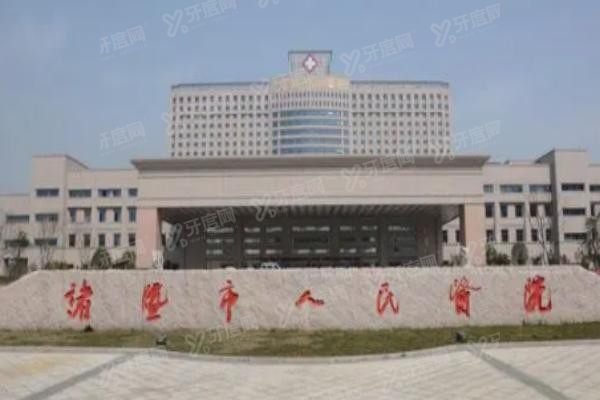 诸暨市人民医院口腔科种牙多少钱www.yadoo.cn