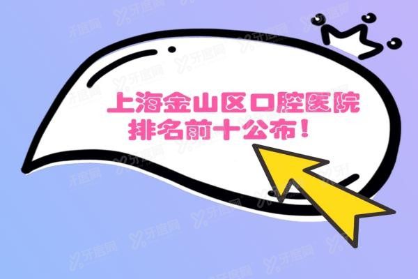 上海金山区口腔医院排名前十www.yadoo.cn