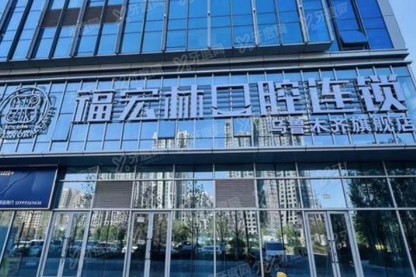 www.yadoo.cn乌鲁木齐福宏林口腔种植牙价格表公布：2580元起一颗/半口3.5W+/全口7W+.jpg