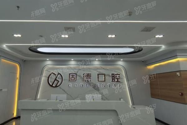 武汉固德口腔医院价格表www.yadoo.cn