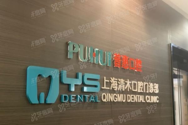 上海清木口腔医院收费标准www.yadoo.cn