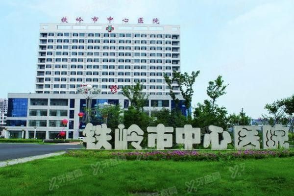 铁岭市中心医院口腔科种植牙多少钱www.yadoo.cn20240115206672.jpg