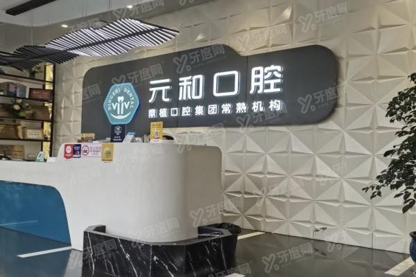 常熟元和口腔医院m.yadoo.cn