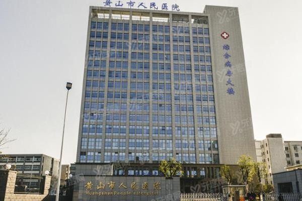 黄山市人民医院口腔科种植牙价格表www.yadoo.cn