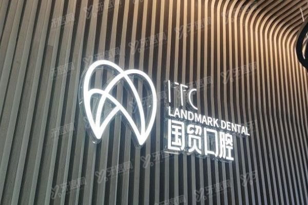 东莞国贸口腔医院怎么样www.yadoo.cn