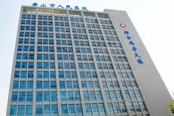 黄山市人民医院口腔科种植牙价格表www.yadoo.cn