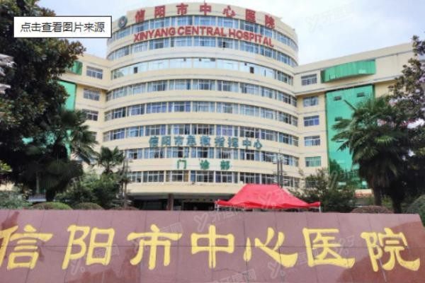 信阳市中心医院口腔科种植牙多少钱www.yadoo.cn