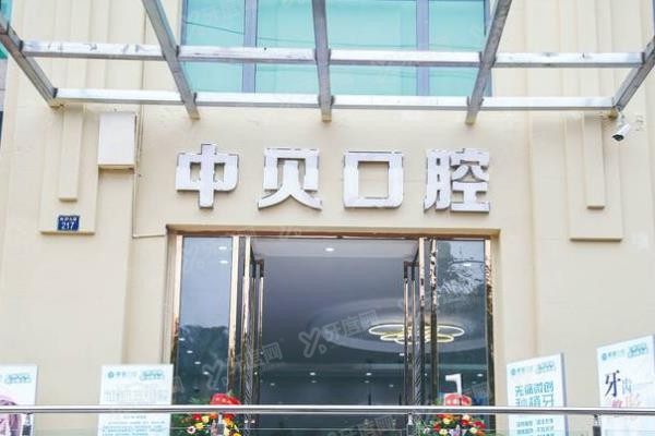 内江中贝口腔www.yadoo.cn