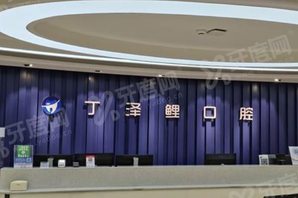 贵阳丁泽鲤口腔www.yadoo.cn
