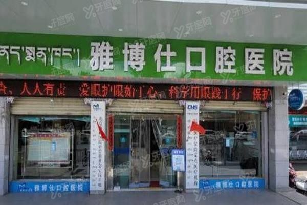 拉萨雅博仕口腔医院价格表www.yadoo.cn