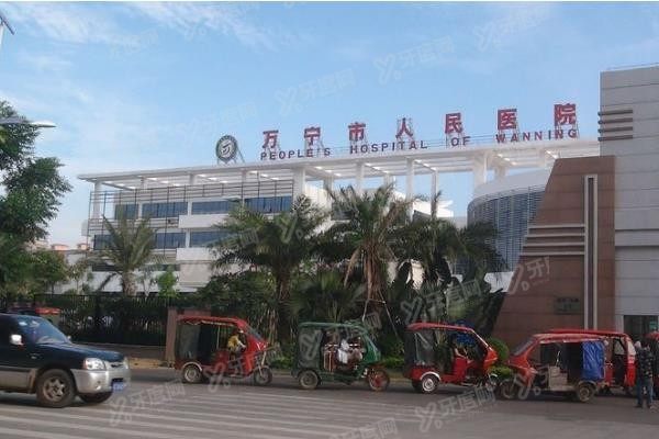 海南省万宁市人民医院口腔科种植牙收费标准www.yadoo.cn