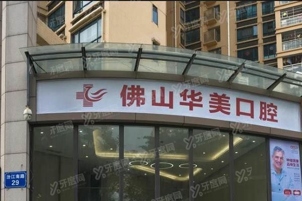佛山华美口腔医院价格表www.yadoo.cn