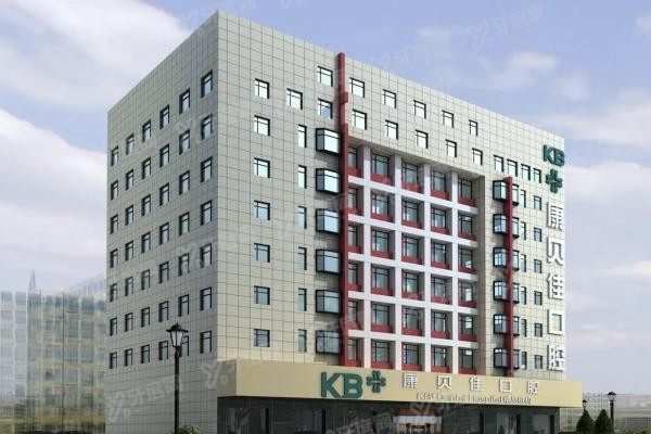 沈阳和平康贝佳口腔门诊部www.yadoo.cn20240117660478.jpg