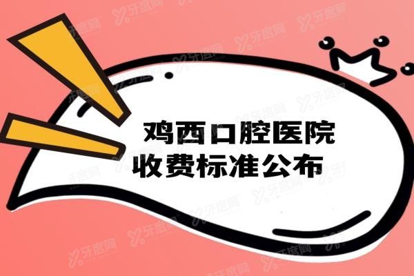 鸡西口腔医院收费标准www.yadoo.cn
