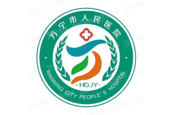 海南省万宁市人民医院口腔科种植牙收费标准www.yadoo.cn