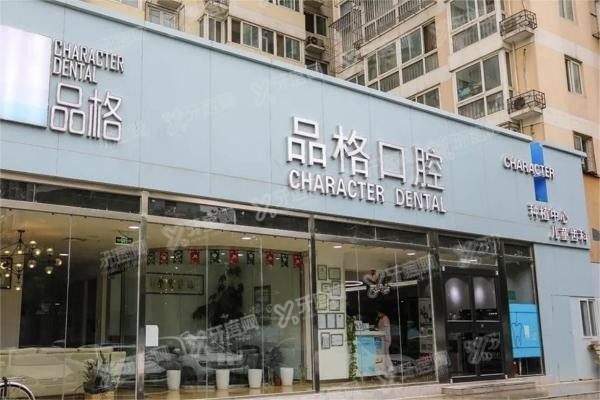北京品格口腔医院收费标准公布m.yadoo.cn