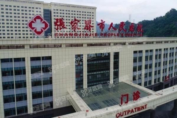 张家界市人民医院口腔科种植牙价格表m.yadoo.cn