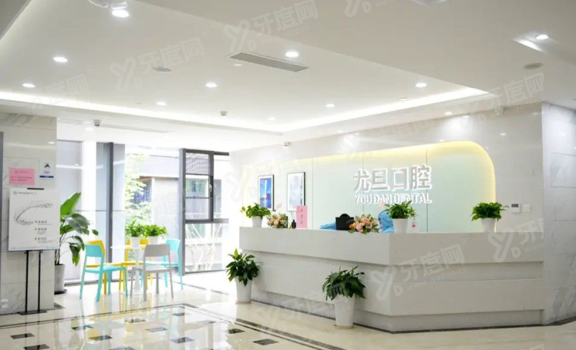 上海尤旦口腔医院地址www.yadoo.cn