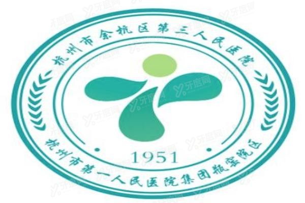 杭州市余杭区第三人民医院口腔科收费标准www.yadoo.cn