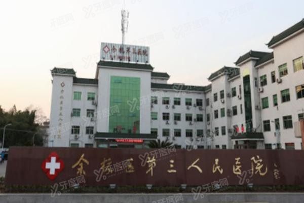 杭州市余杭区第三人民医院口腔科收费标准www.yadoo.cn