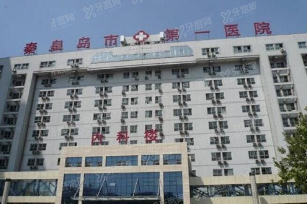 秦皇岛市第一医院口腔科怎么样www.yadoo.cn20240119122780.jpg