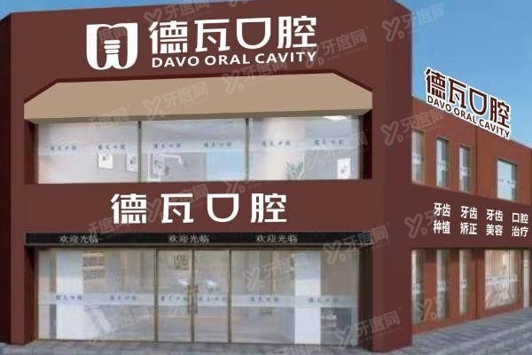 芜湖德瓦口腔门诊部www.yadoo.cn
