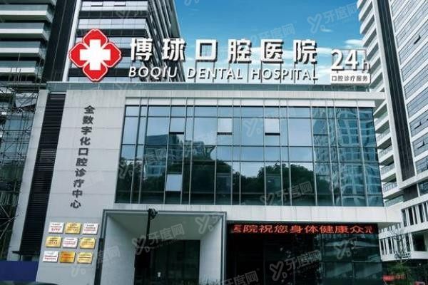 东莞博球囗腔医院价格表www.yadoo.cn