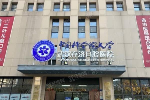 武汉存济口腔医院种植牙价格表www.yadoo.cn