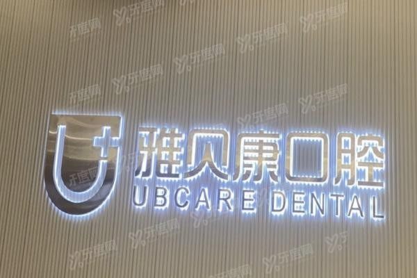 隆回雅贝康口腔m.yadoo.cn